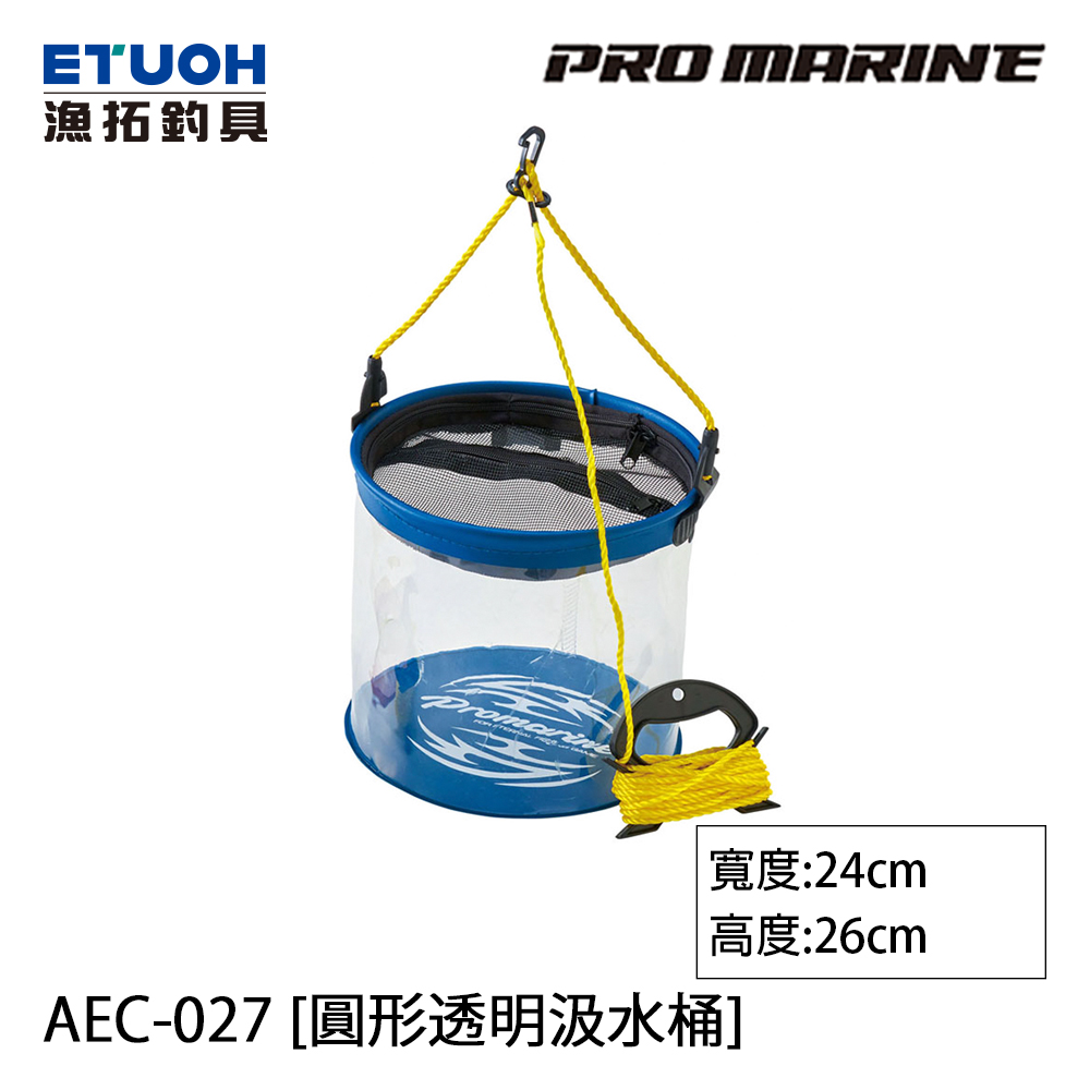 PRO MARINE AEC-027 24cm [圓形透明汲水桶]